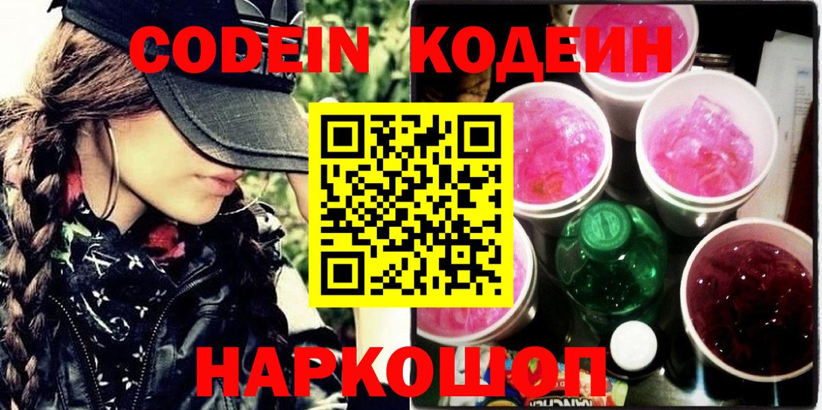 Кодеин Purple Drank  Кодеин напиток Lean (лин)  Вход с VPN  Боровичи 